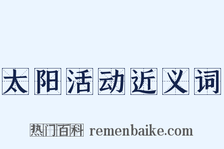太阳活动近义词是什么意思的图片